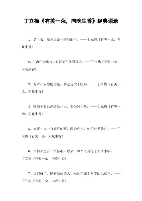 丁立梅《有美一朵,向晚生香》经典语录