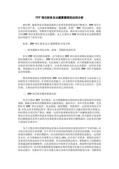 PPP项目财务支出测算模型的应用分析