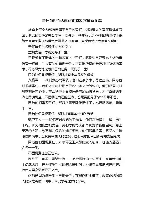 责任与担当话题征文800字最新5篇