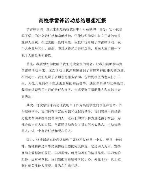 高校学雷锋活动总结思想汇报