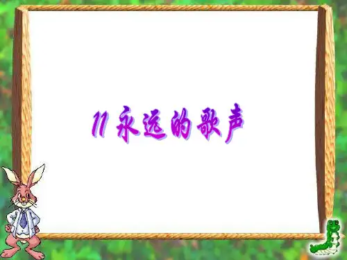 小学语文六年级上册第三单元《永远的歌声》ppt课件