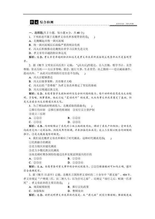 2017-2018历史选修1 第三单元 北魏孝文帝改革 单元测试2 含解析 精品