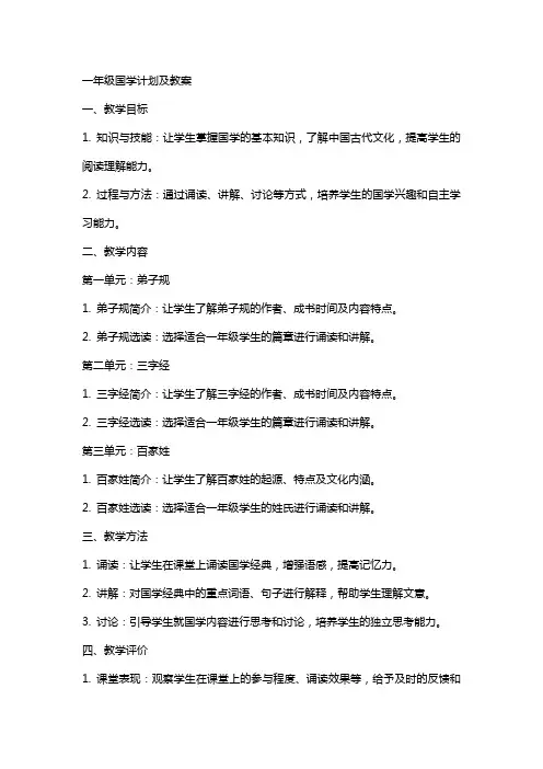 一年级国学计划及教案