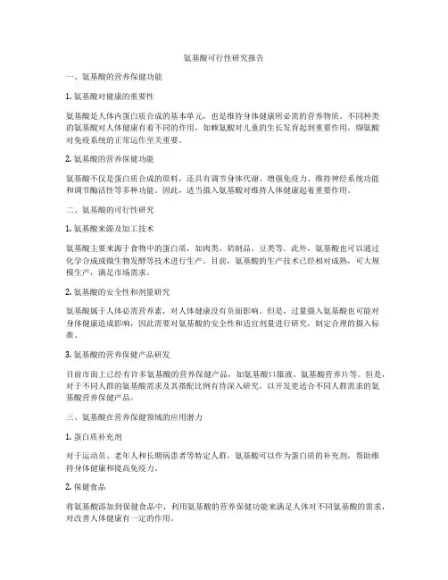 氨基酸可行性研究报告