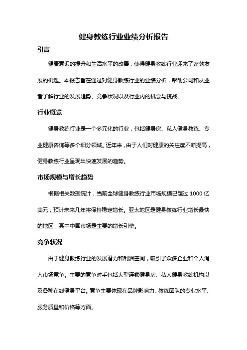 健身教练行业业绩分析报告