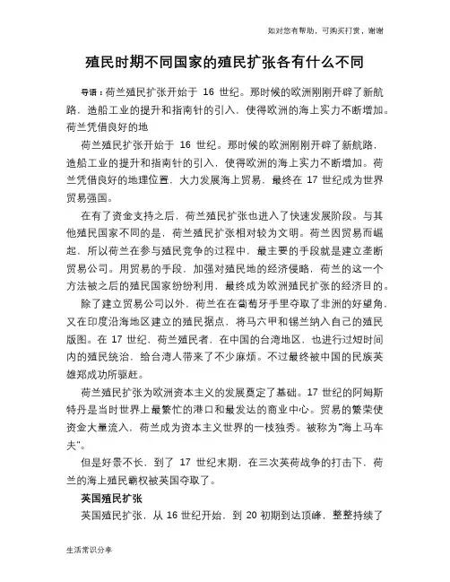 历史趣谈殖民时期不同国家的殖民扩张各有什么不同