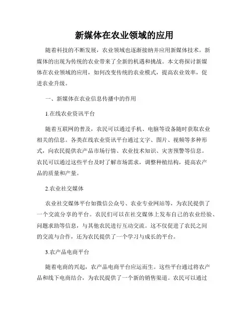 新媒体在农业领域的应用