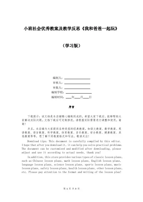 小班社会优秀教案及教学反思《我和爸爸一起玩》