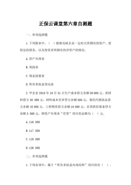 正保云课堂第六章自测题