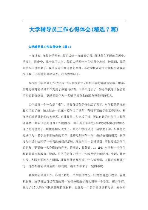 大学辅导员工作心得体会(精选7篇)