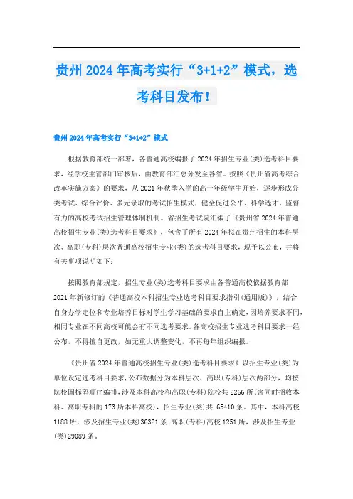 贵州2024年高考实行“3+1+2”模式,选考科目发布!