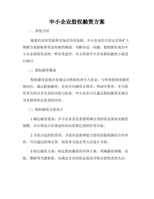 中小企业股权融资方案