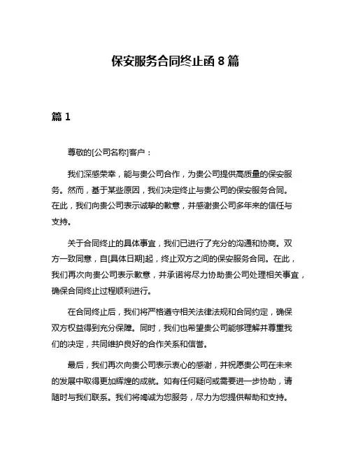 保安服务合同终止函8篇