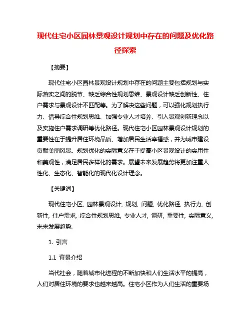 现代住宅小区园林景观设计规划中存在的问题及优化路径探索