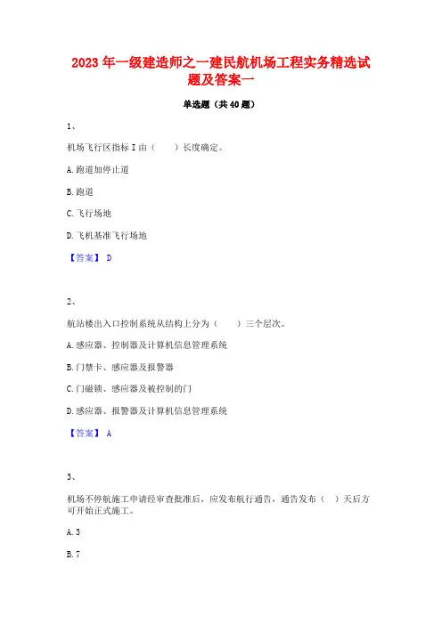 2023年一级建造师之一建民航机场工程实务精选试题及答案一