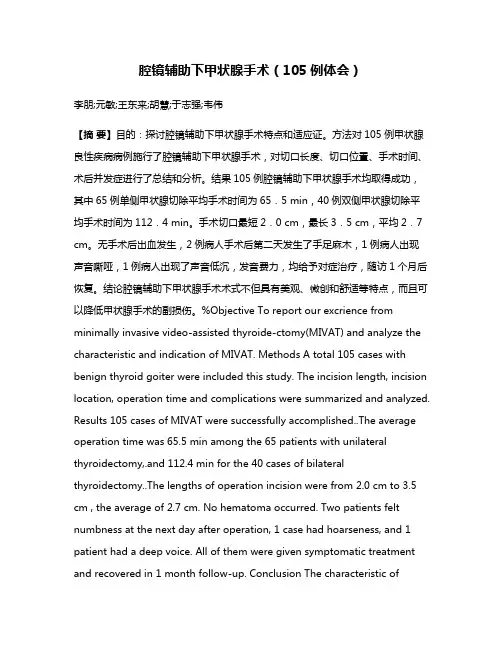 腔镜辅助下甲状腺手术（105例体会）