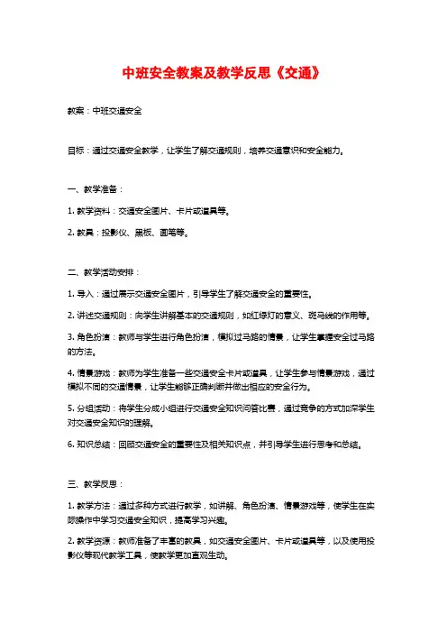 中班安全教案及教学反思《交通》