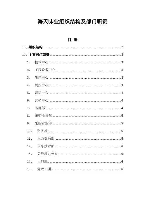 名企参考：海天味业组织结构及部门职责