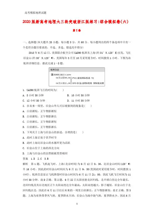 2020版新高考地理大三轮突破浙江版练习：综合模拟地理试卷(六)(答案+解析)