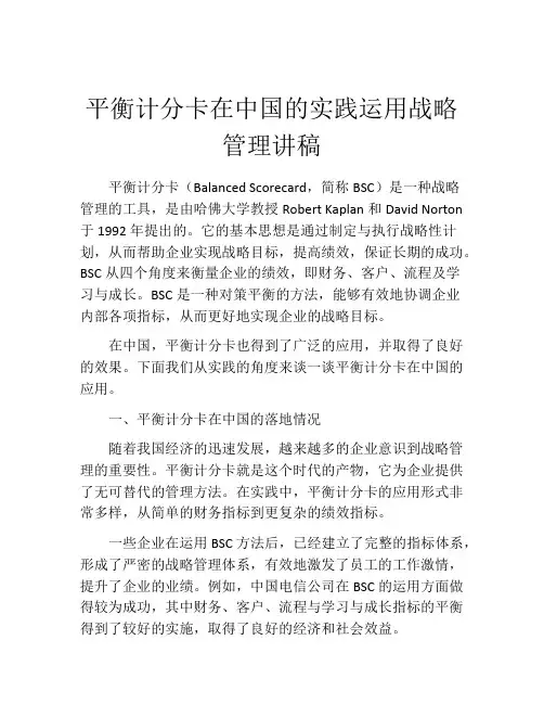 平衡计分卡在中国的实践运用战略管理讲稿