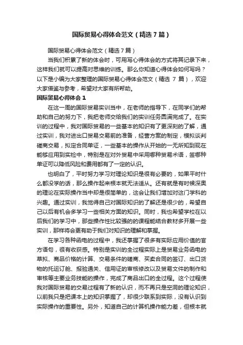 国际贸易心得体会范文（精选7篇）