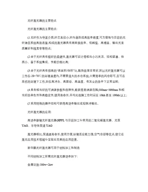 光纤激光器的主要特点_百度文库