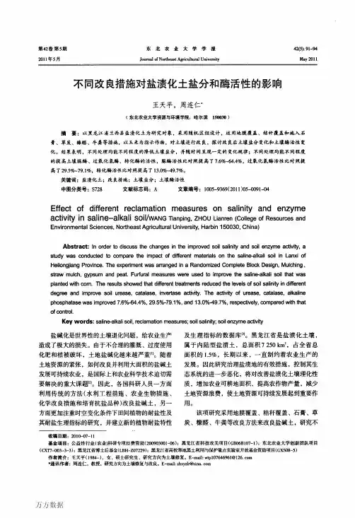 不同改良措施对盐渍化土盐分和酶活性的影响