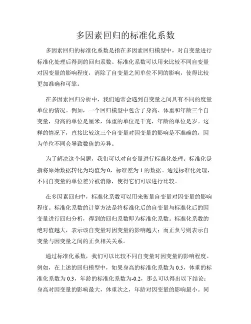 多因素回归的标准化系数