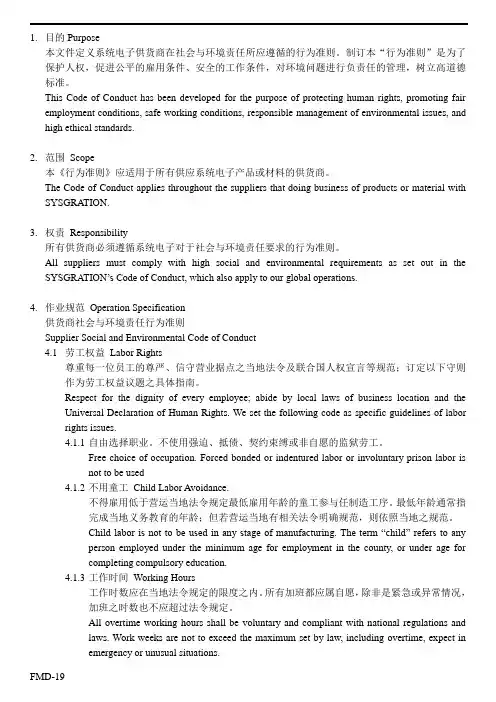 供应商企业社会与环境责任行为规则(中英文)