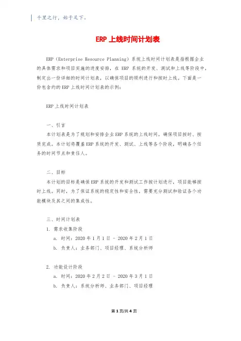 ERP上线时间计划表