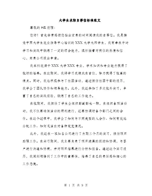 大学生求职自荐信标准范文（5篇）