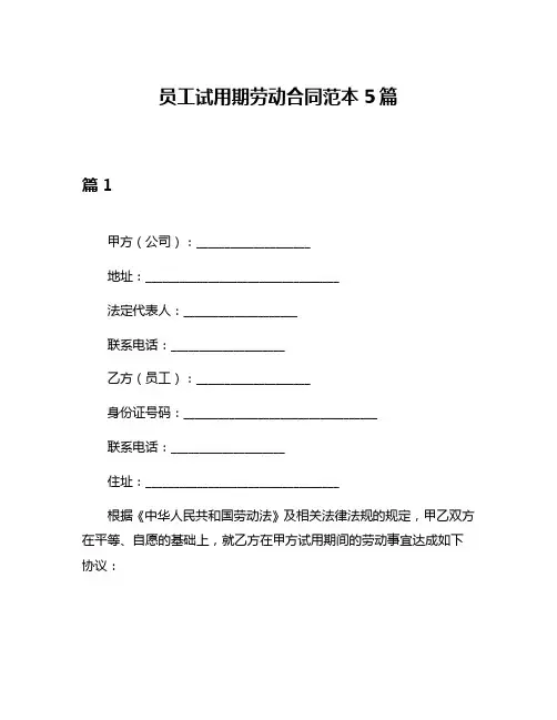 员工试用期劳动合同范本5篇