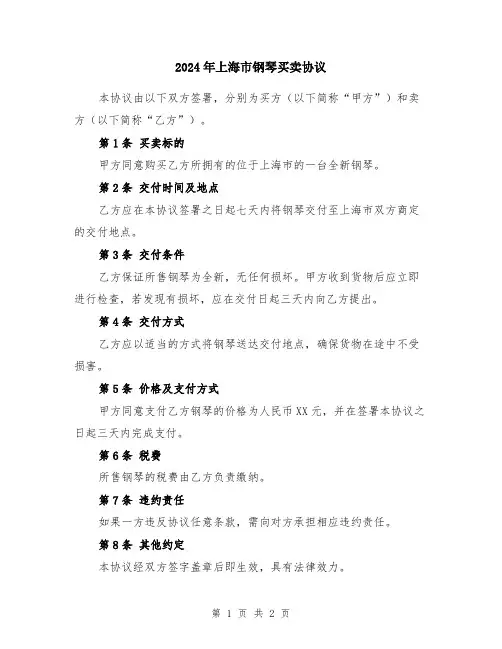 2024年上海市钢琴买卖协议