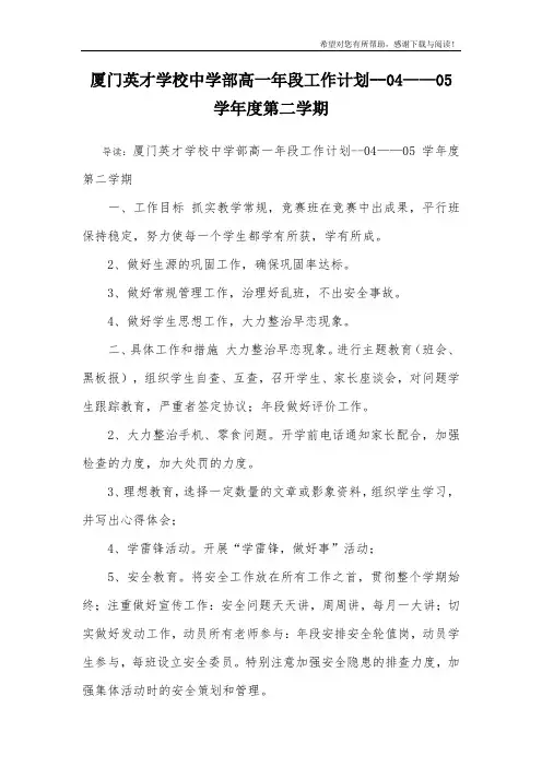 厦门英才学校中学部高一年段工作计划--04——05学年度第二学期