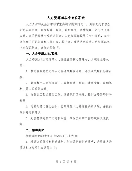 人力资源部各个岗位职责(4篇)