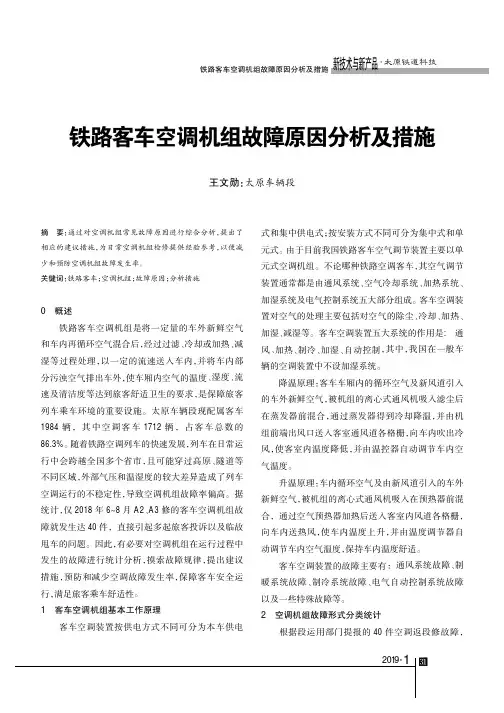 铁路客车空调机组故障原因分析及措施
