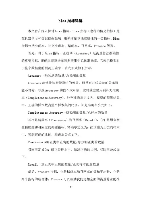 bias指标详解