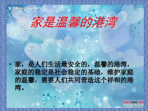 家是温暖的港湾