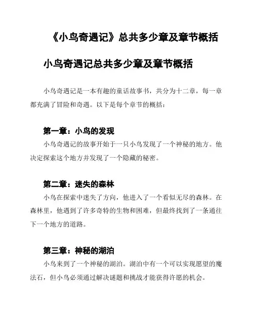 《小鸟奇遇记》总共多少章及章节概括