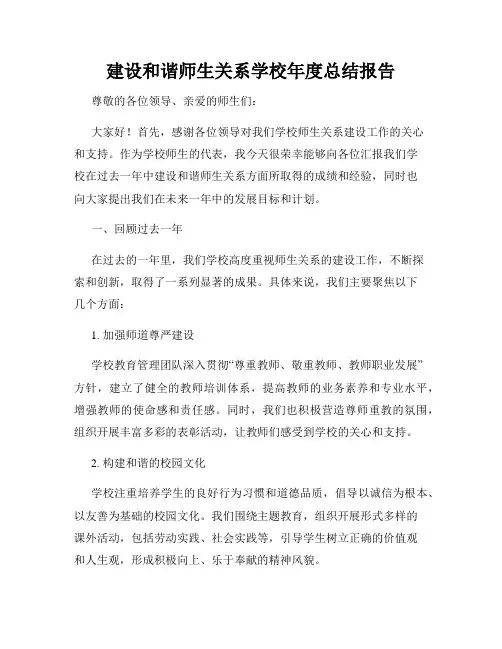 建设和谐师生关系学校年度总结报告