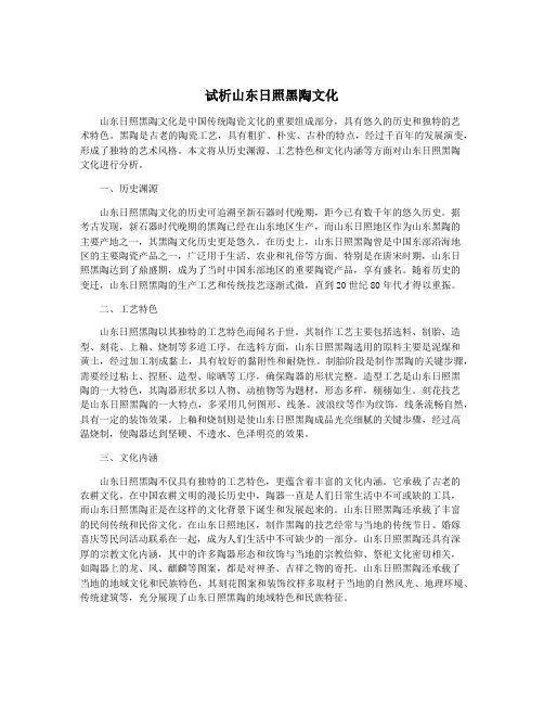 试析山东日照黑陶文化