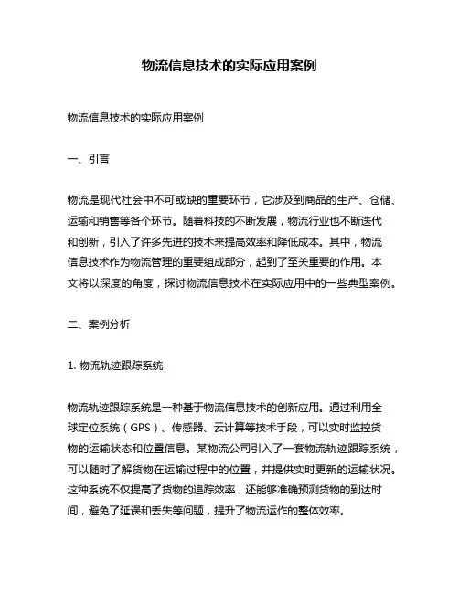 物流信息技术的实际应用案例