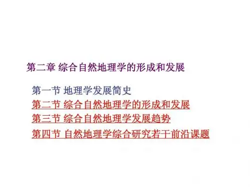 第二章(二)综合自然地理学的形成与发展