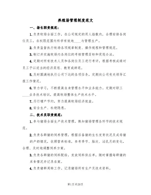 养殖场管理制度范文(5篇)