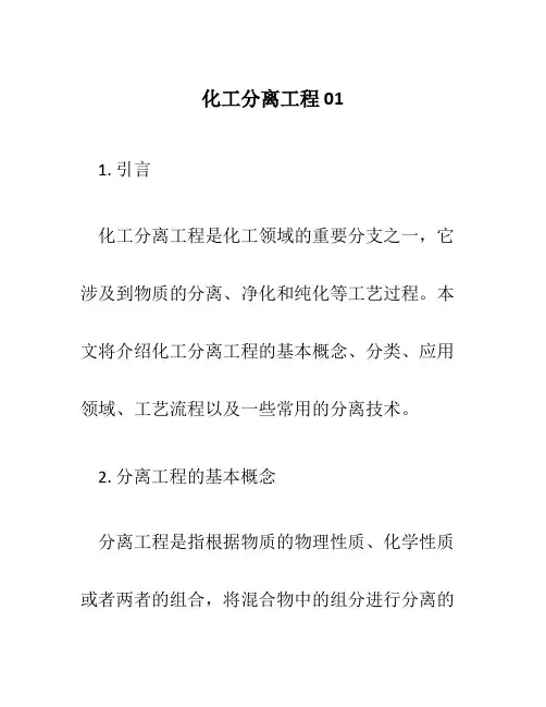 化工分离工程01