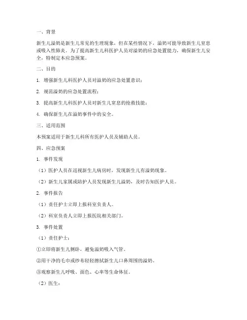 新生儿科溢奶应急预案演练