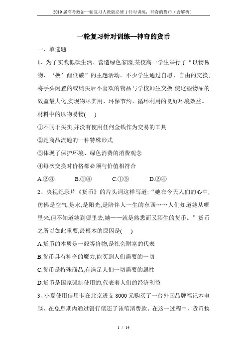 2019届高考政治一轮复习人教版必修1针对训练：神奇的货币(含解析)