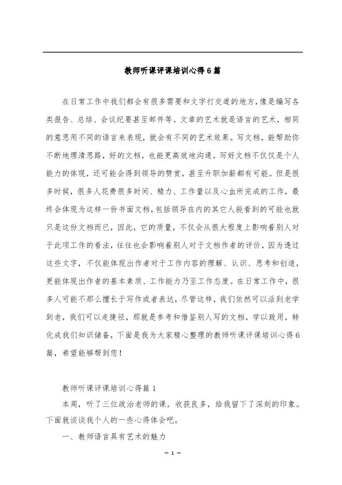 教师听课评课培训心得6篇