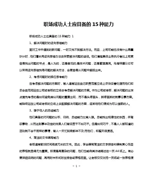 职场成功人士应具备的15种能力