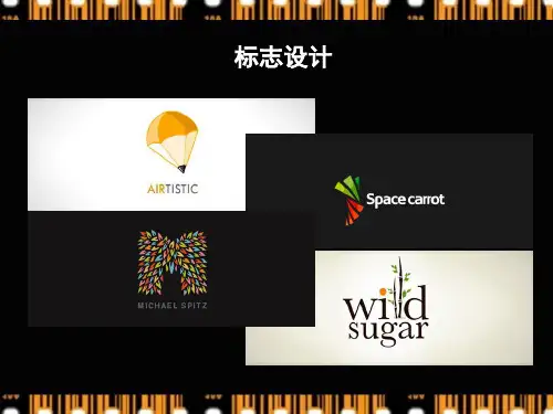 标志设计的方法(最新版).ppt